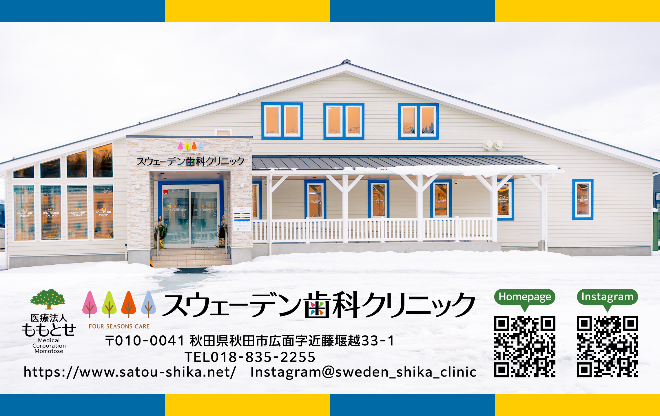 秋田市広面近藤堰越、スウェーデン歯科クリニック様のご紹介 | 朝日